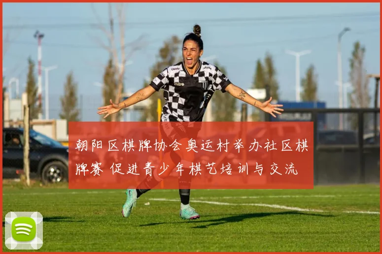 朝阳区棋牌协会奥运村举办社区棋牌赛 促进青少年棋艺培训与交流