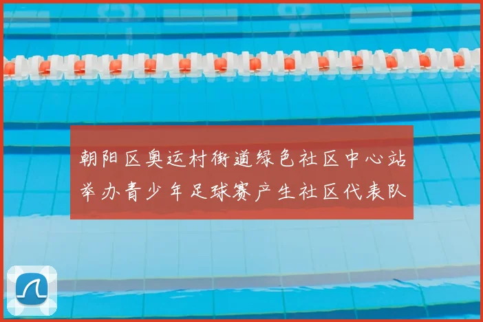 朝阳区奥运村街道绿色社区中心站举办青少年足球赛产生社区代表队