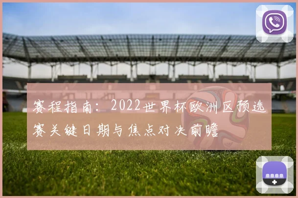 赛程指南：2022世界杯欧洲区预选赛关键日期与焦点对决前瞻
