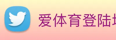 爱体育登陆地址 Logo